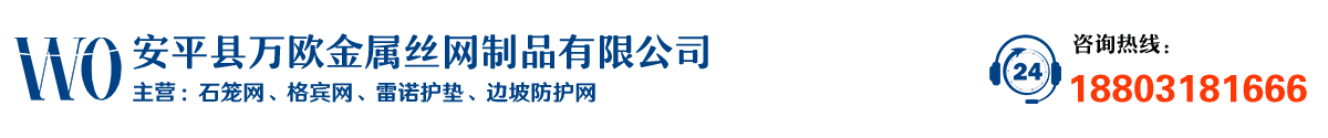 安平縣萬歐金屬絲網制品有(yǒu)限公司